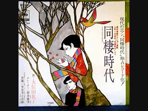 大信田礼子 – 同棲時代 – Vinyl (Gatefold, 7