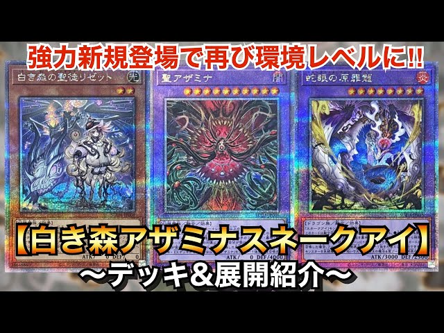 遊戯王】再び環境トップとなるか⁉︎白き森アザミナスネークアイ