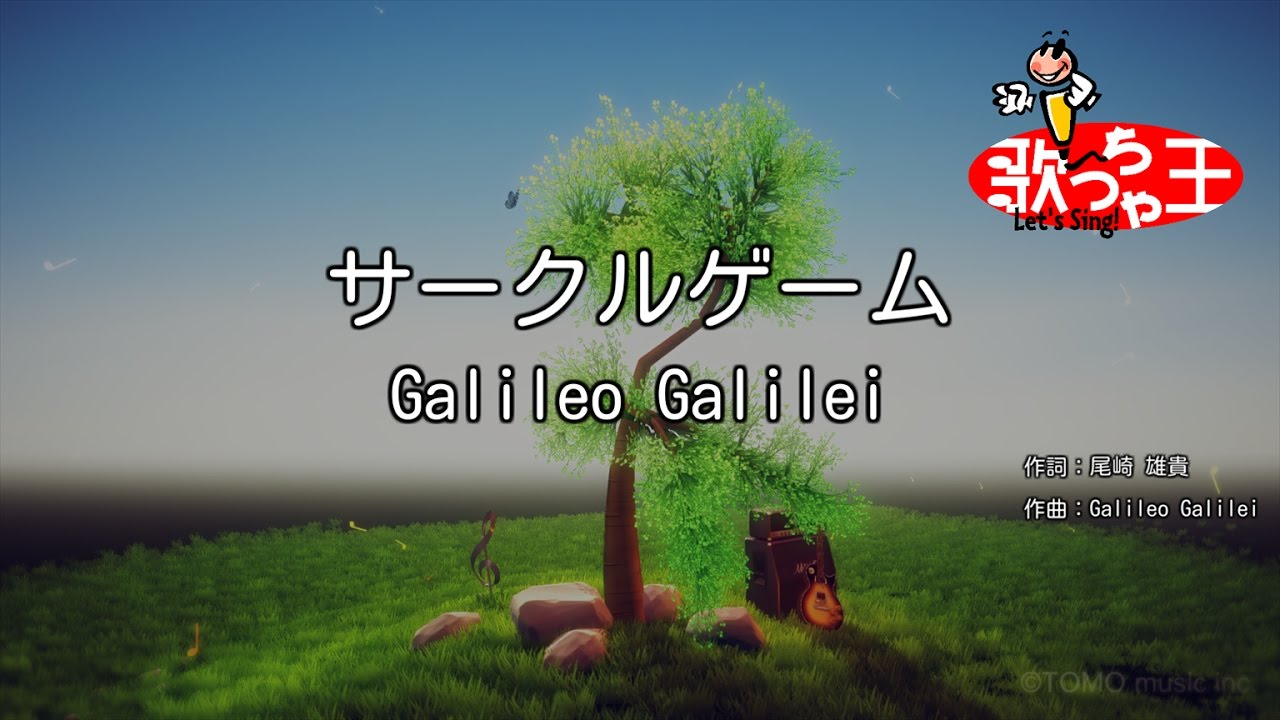 カラオケ】サークルゲーム/Galileo Galilei - YouTube