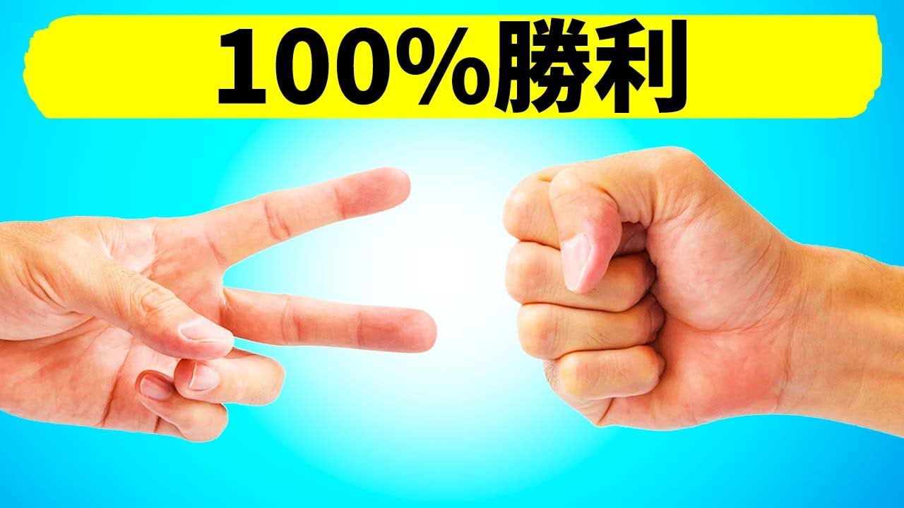 じゃんけん完全勝利法 - YouTube