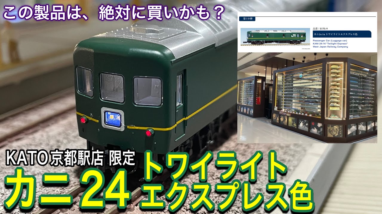 KATO 京都駅店限定 先頭車シリーズの カニ24 14 トワイライト