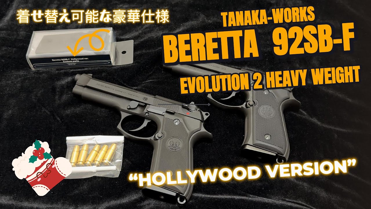 Japanese Cap Gun M92F タナカ新品 ベレッタ 92 SB-F ハリウッド
