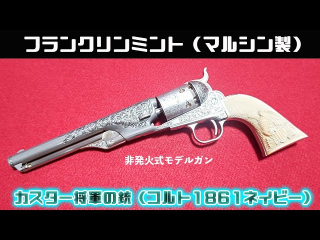 フランクリンミント（マルシン製）カスター将軍の銃（コルト1861