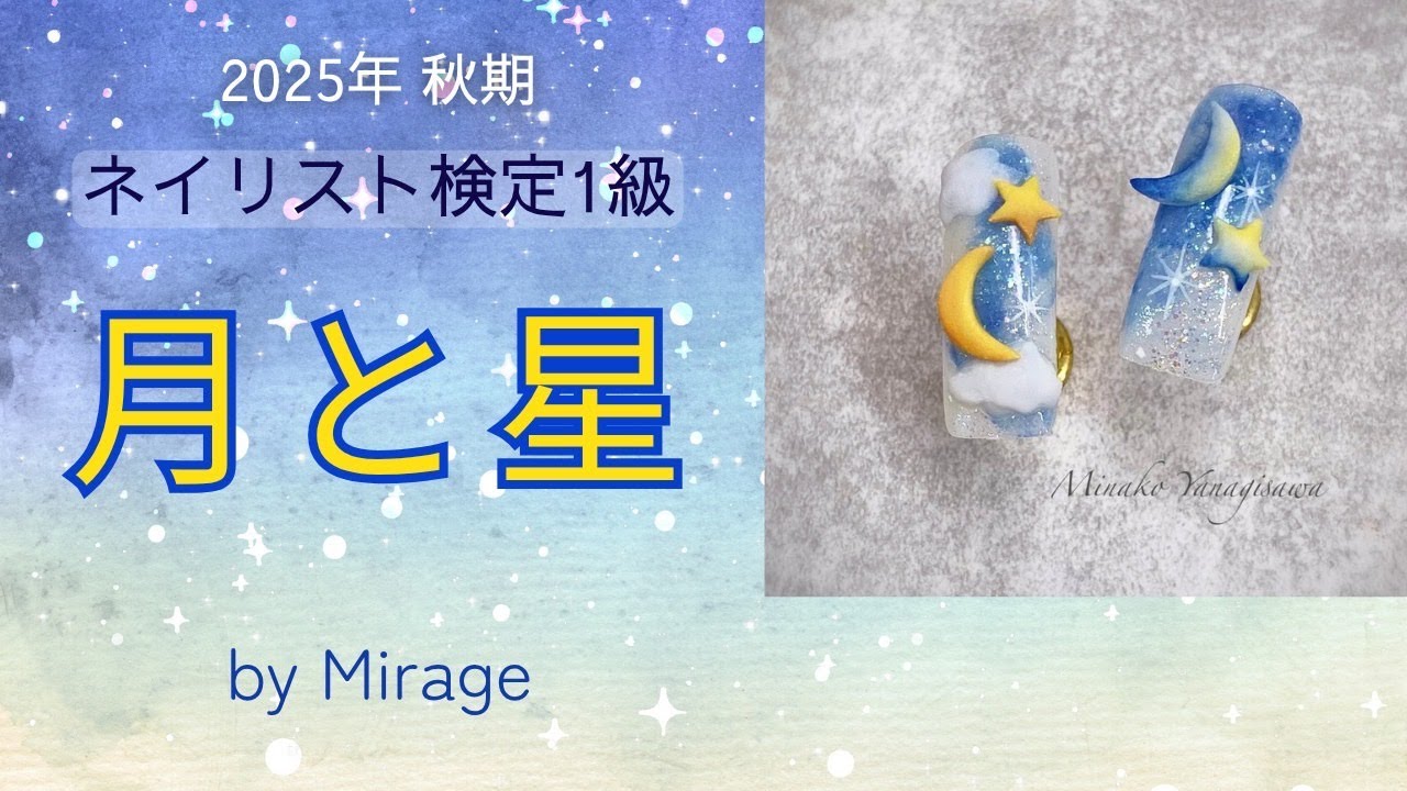 2025年 秋期ネイリスト技能検定1級アート『月と星』 - YouTube