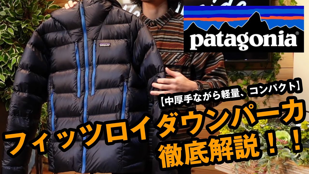 パタゴニア】厚手で軽量なフィッツロイダウンパーカを徹底解説