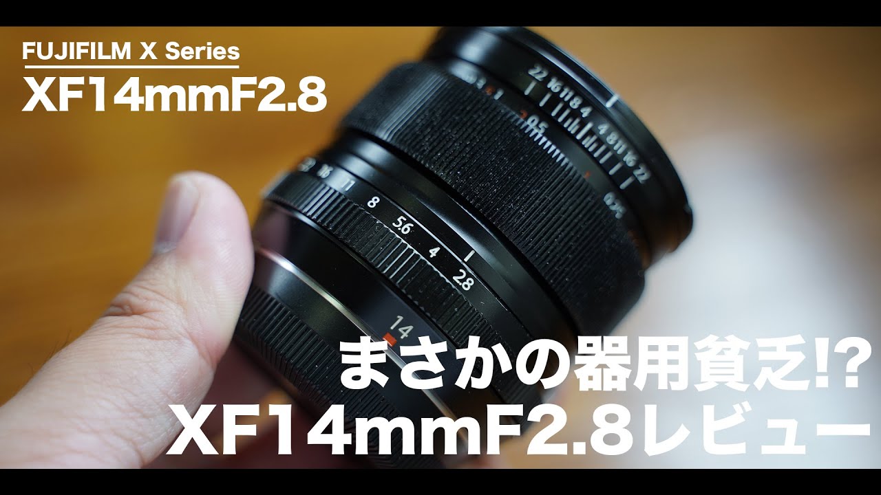 XF14mmF2.8はまさかの器用貧乏な超広角レンズでした。【FUJIFILMで一番