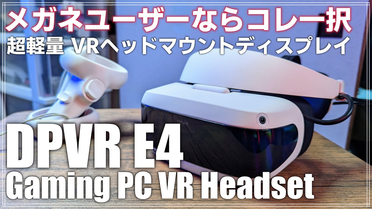 レビュー】メガネユーザーの救世主「DPVR E4」 VRヘッドマウント