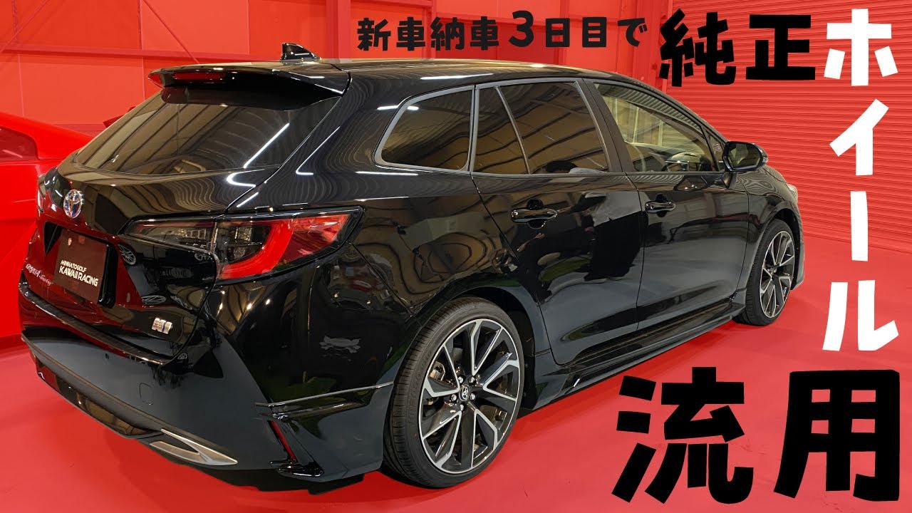 納車3日目で純正ホイール流用 カローラツーリング - YouTube