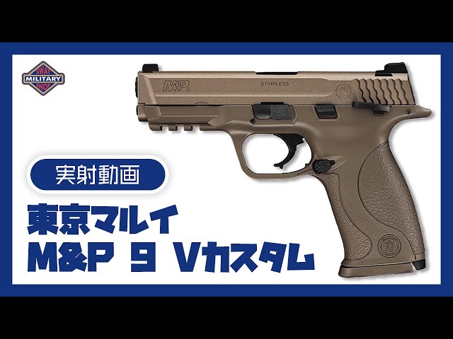 値引き本日限り！】東京マルイ ガスブロ M&P9 ちょいカスタム 値引き