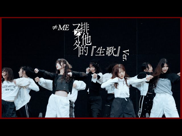 ≠ME（ノットイコールミー）/11th Single『排他的ファイター』生歌