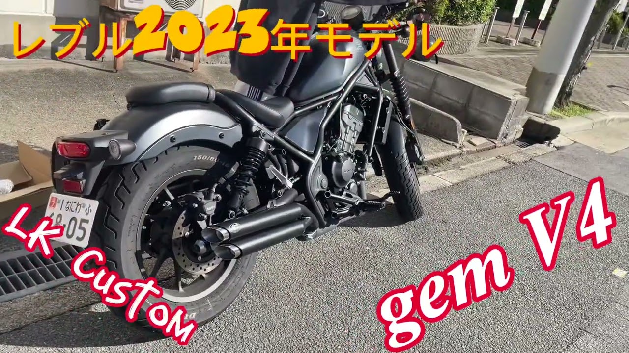 LK 新型レブル250 2023年式モデル マフラーgem speed製 V4音調整済み