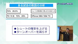 恩塚亨 データ分析を駆使したオフェンスクリニック ～チーム課題の