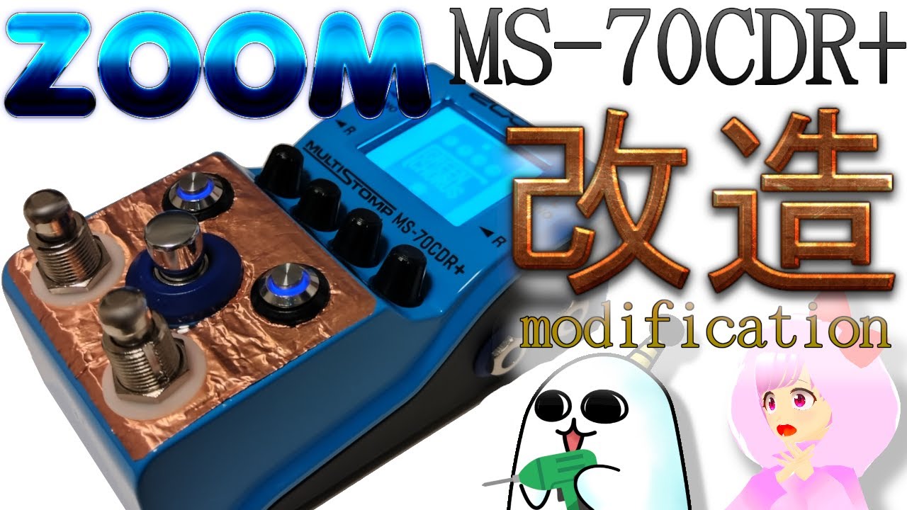 フットスイッチ改造！分解！ ZOOM MultiStomp MS-50G+ MS-70CDR+ MS