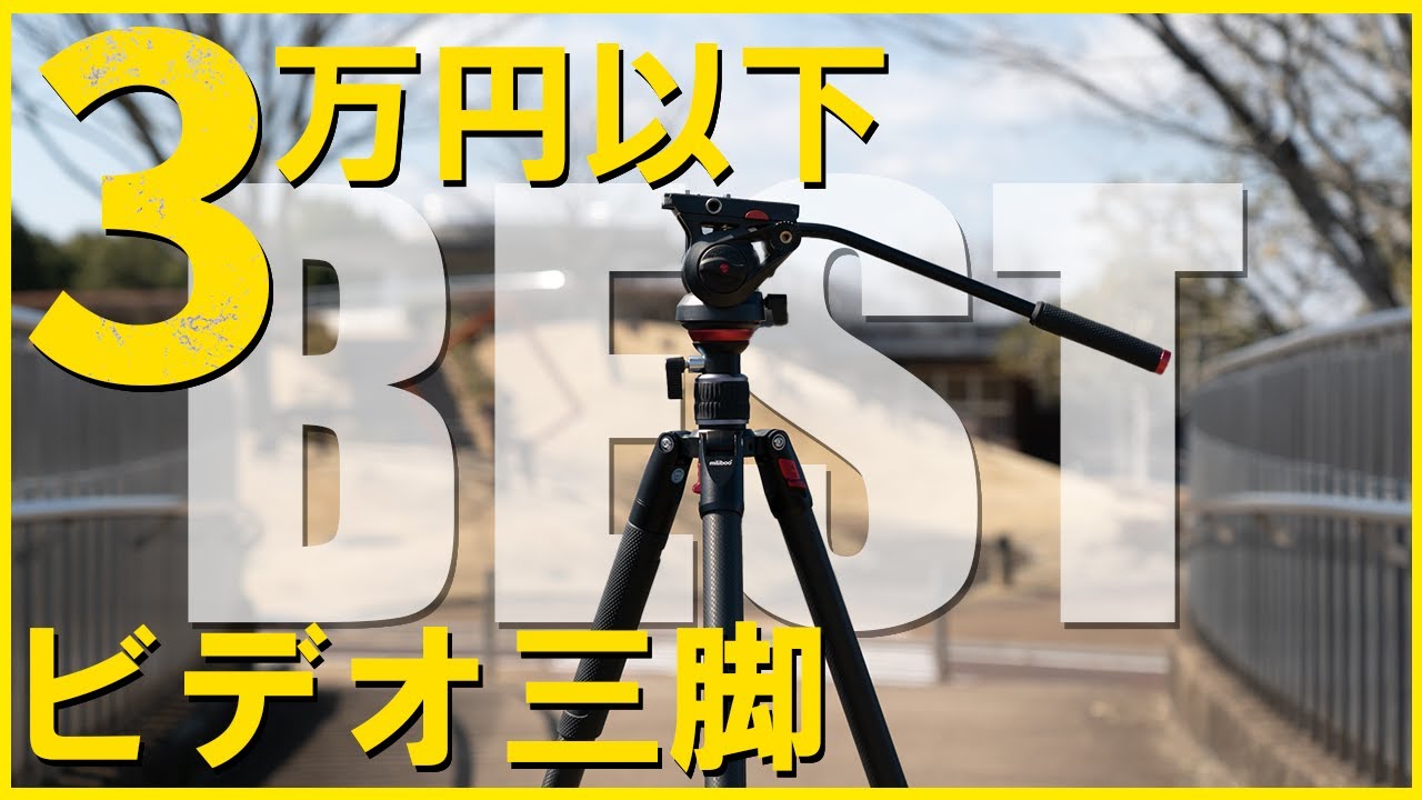 安定した撮影したい？このカーボン三脚をお薦めする5つの理由 - YouTube