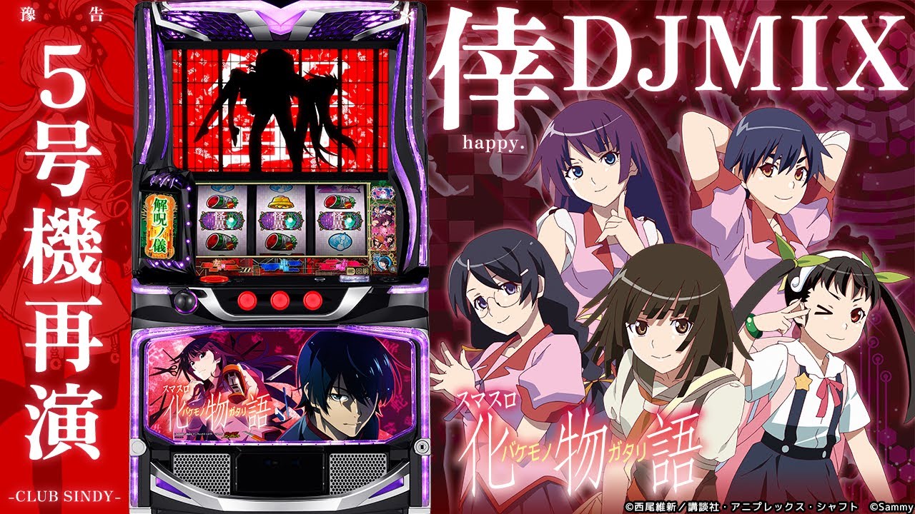 DJ動画】初代化物語 倖DJMIX【スマスロ 化物語導入記念】 - YouTube