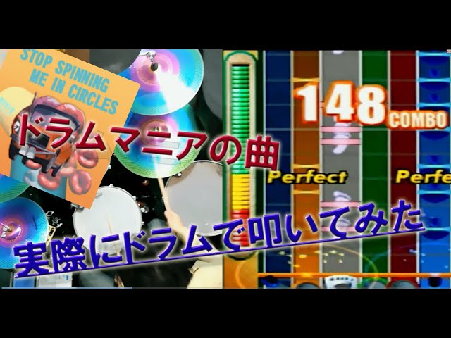 ドラムマニアのSTOP SPINNING ME IN CIRCLESを実際にドラムで叩いて