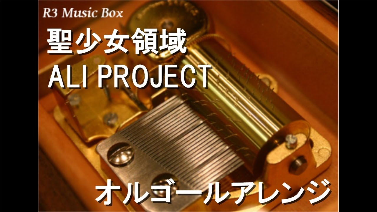 聖少女領域/ALI PROJECT【オルゴール】 (アニメ『ローゼンメイデン