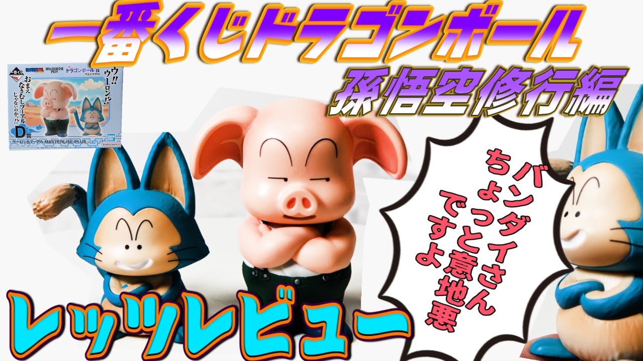 故意？需給！一番くじドラゴンボール】孫悟空修行編D賞ウーロンと