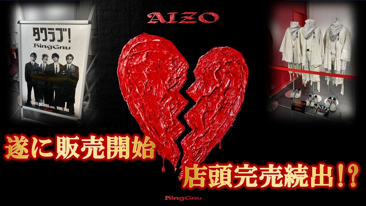 KingGnu] AIZO is finally released! Unexpectedly, it was sold out