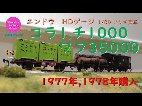 Japanese Model Trains - ENDO HO GAUGE 1:80 freight car - - YouTube