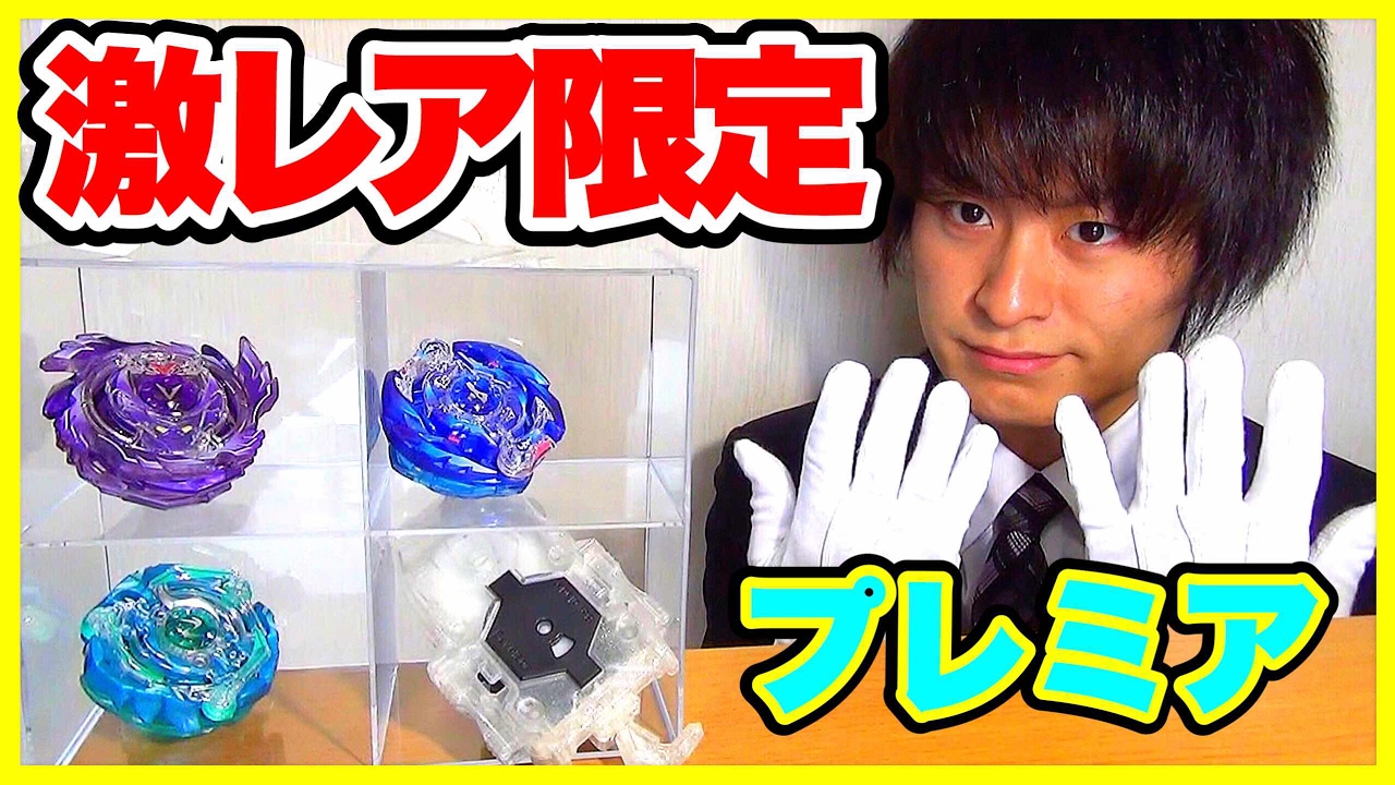 プレミアベイブレード 改造セットコロコロVer.開封レビュー