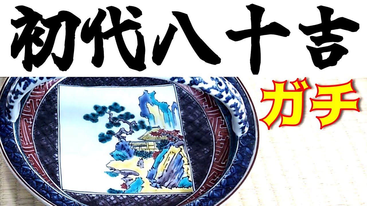 初代徳田八十吉 古九谷意菓子鉢 三代徳田八十吉箱』ヤフオクで落札した