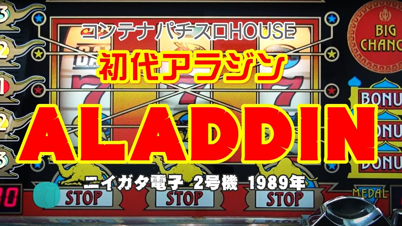 レトロパチスロ 2号機】アラジン (ALADDIN) シングルボーナスの集中役
