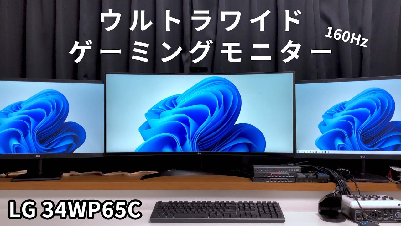 ゲーミングなウルトラワイドモニターがやってきた【LG 34WP65C】 - YouTube