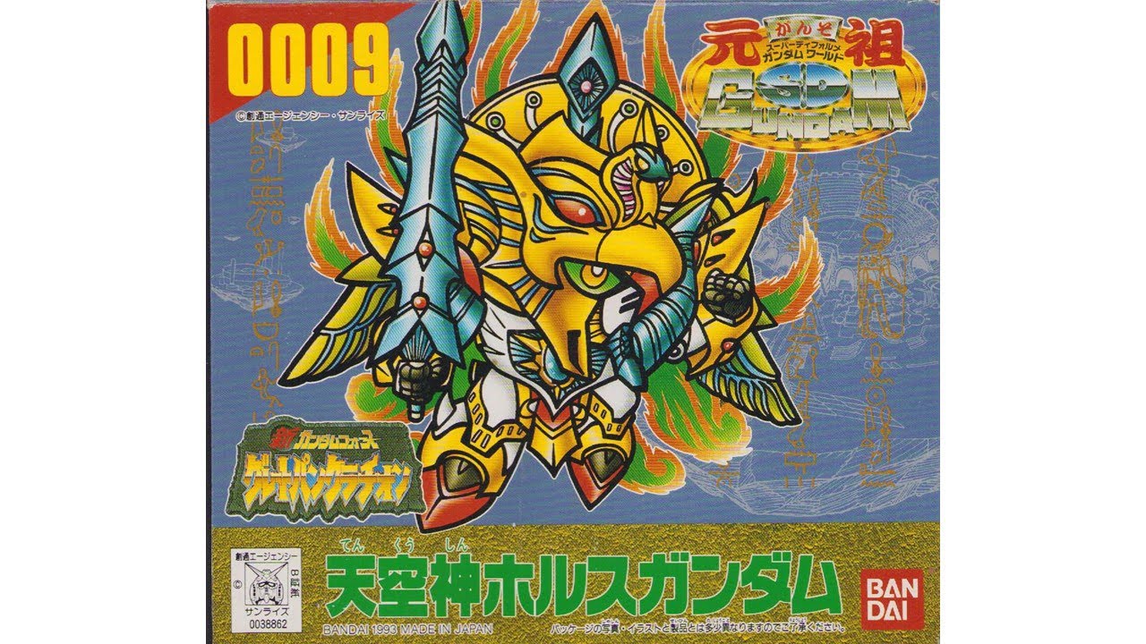 元祖SDガンダム 新No.0009 天空神ホルスガンダム - YouTube