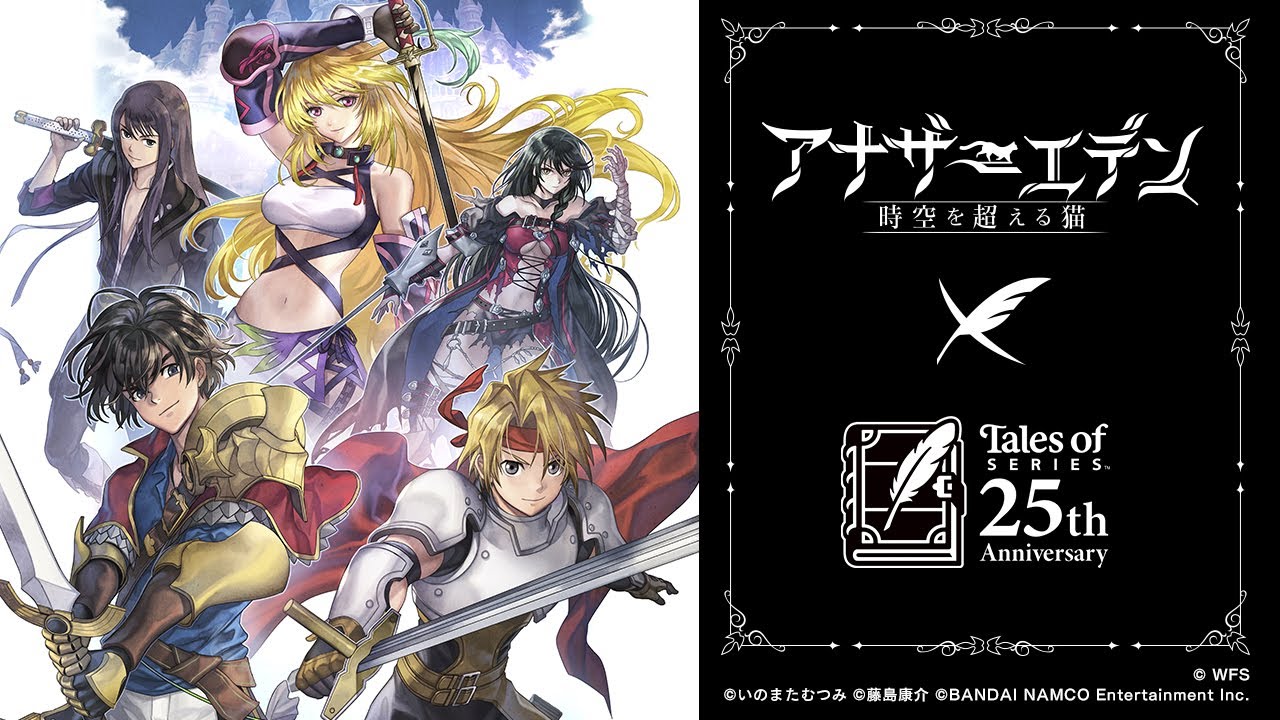アナザーエデン 時空を超える猫』×『テイルズ オブ』シリーズ コラボPV