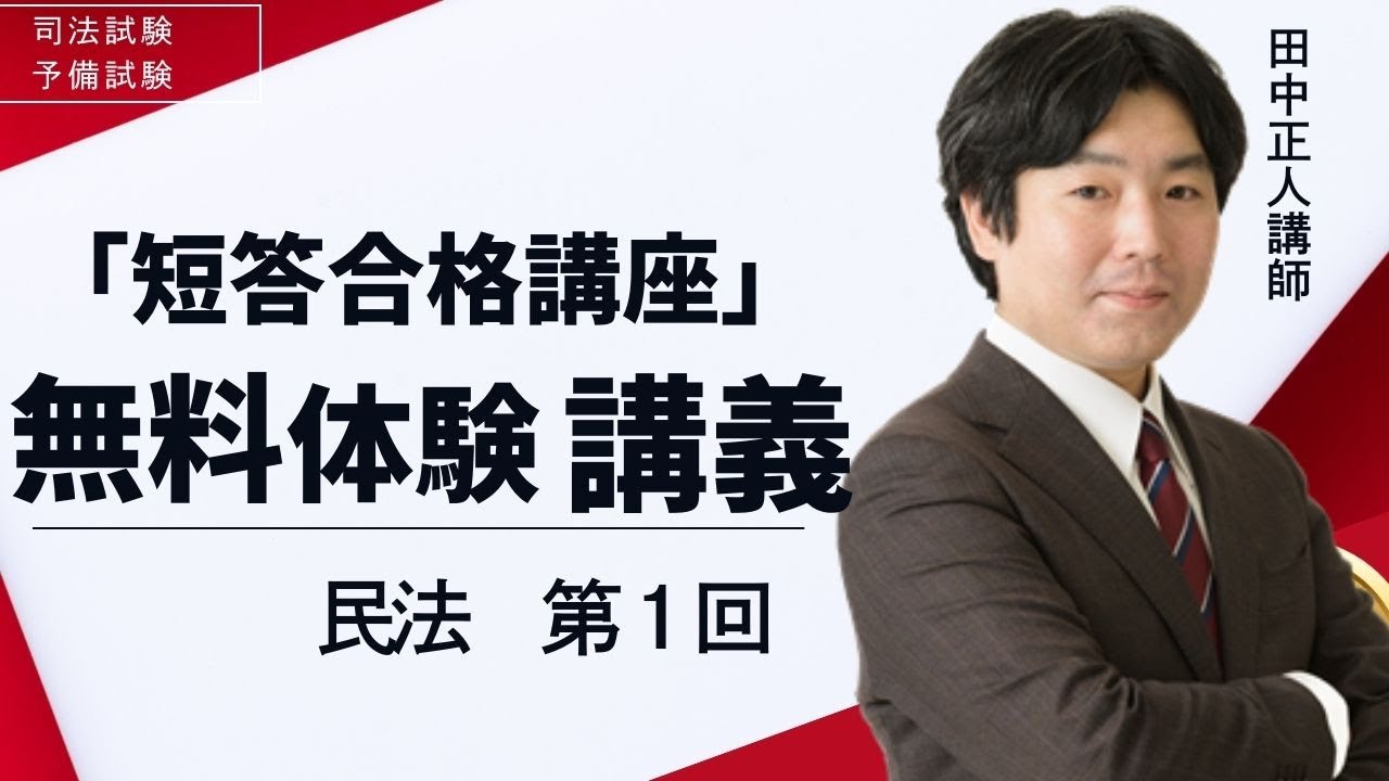 LEC司法試験・予備試験】2025年合格目標：短答合格講座（田中クラス