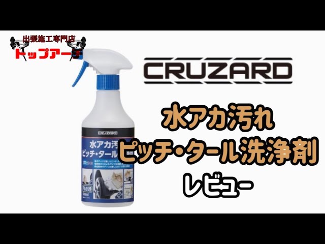 洗車用具】コメリのブランド《CRUZARD》の水アカ汚れピッチ・タール