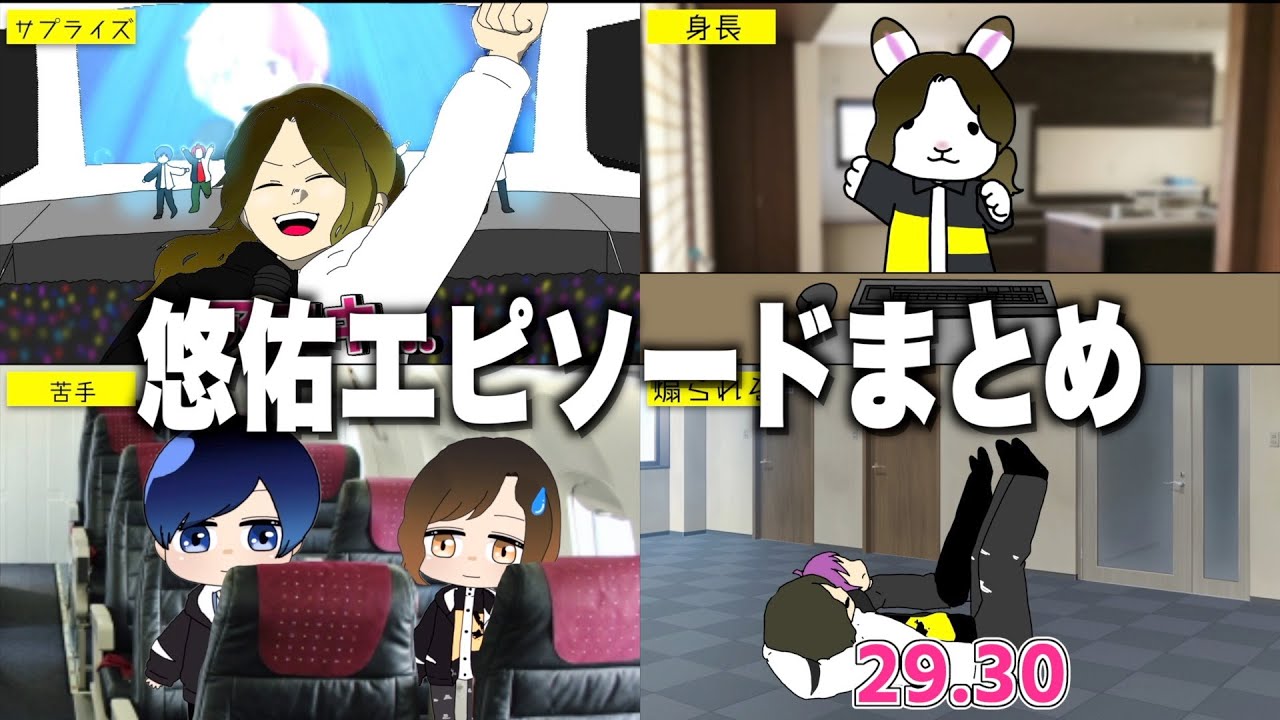 大爆笑】いれいす悠佑エピソード30連発！【筋肉】 - YouTube