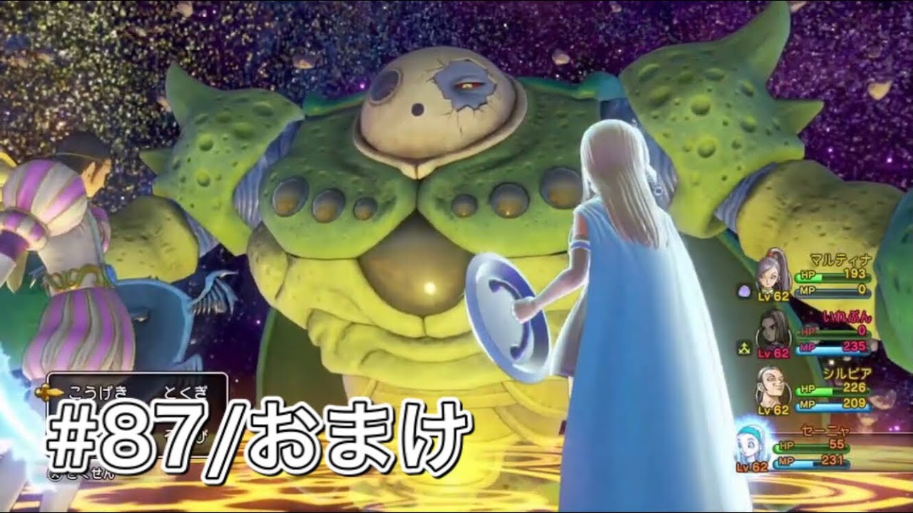 ニズゼルファ戦Lv.62ノーカット-#87/おまけ【ドラクエ11s初見プレイ