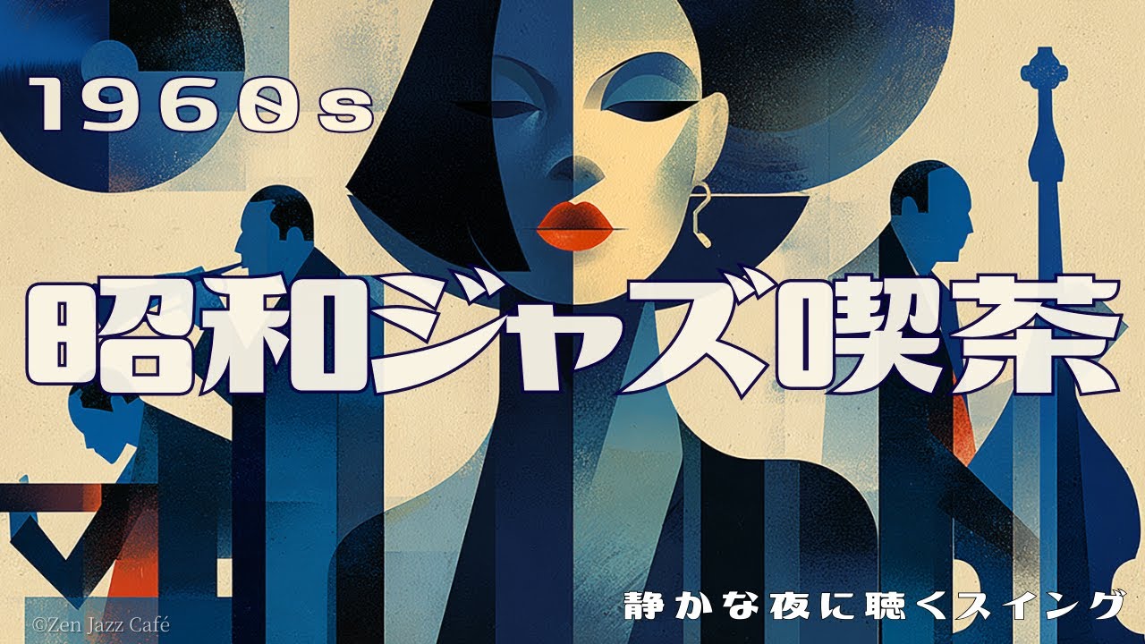 1960s 昭和ジャズ喫茶】｜静かな夜に聴くスイングジャズ 🌙Late Night