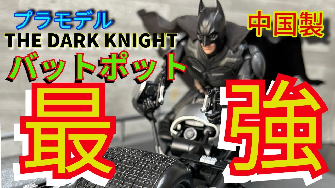 中国製キット、ダークナイトシリーズ バットポットプラモデル素組み