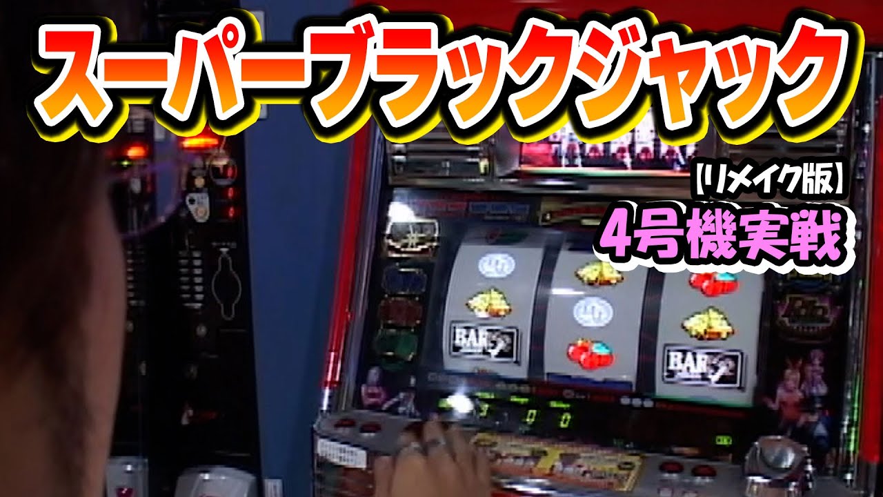 Super Blackjack] 4th Generation Machine Play OreKatsu PRO [Remake
