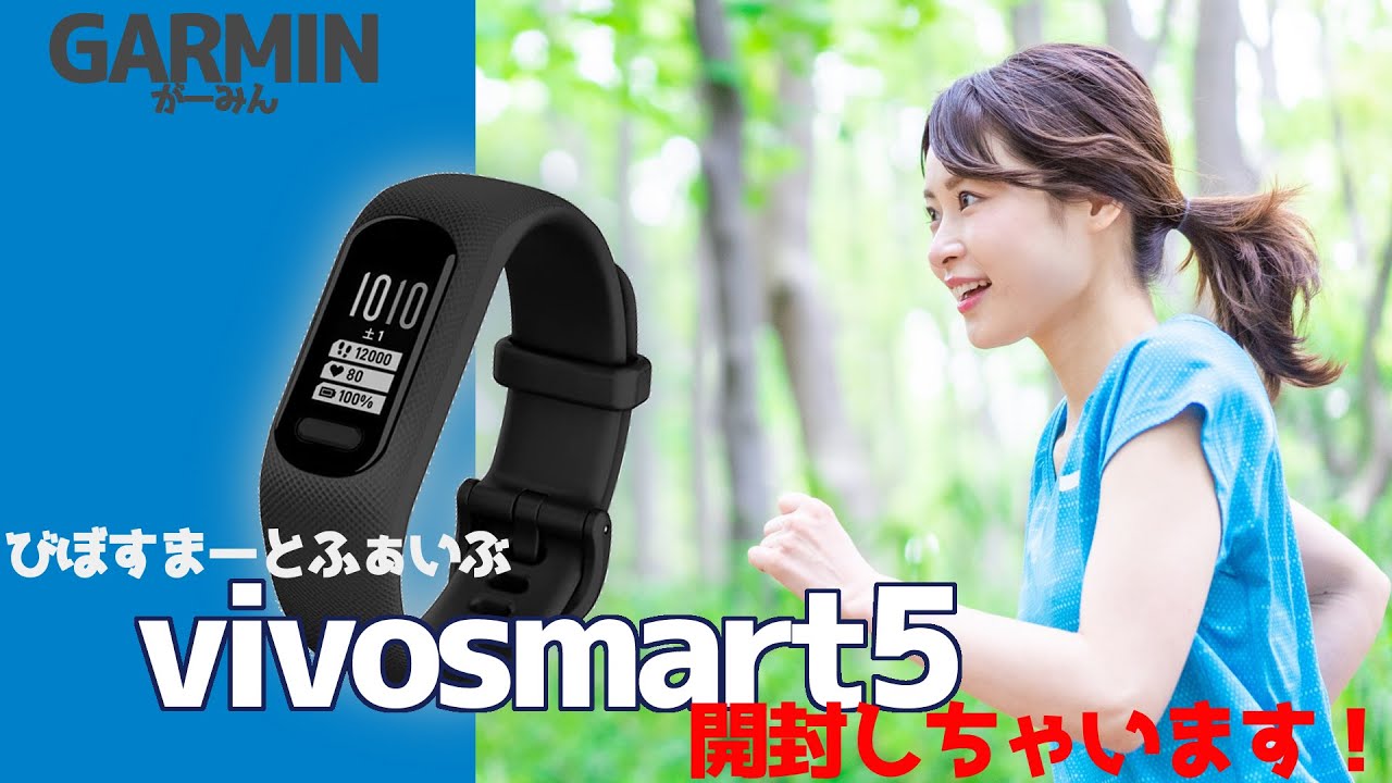 GARMIN】ガーミン vivosmart5 開封していっちゃいます！ - YouTube