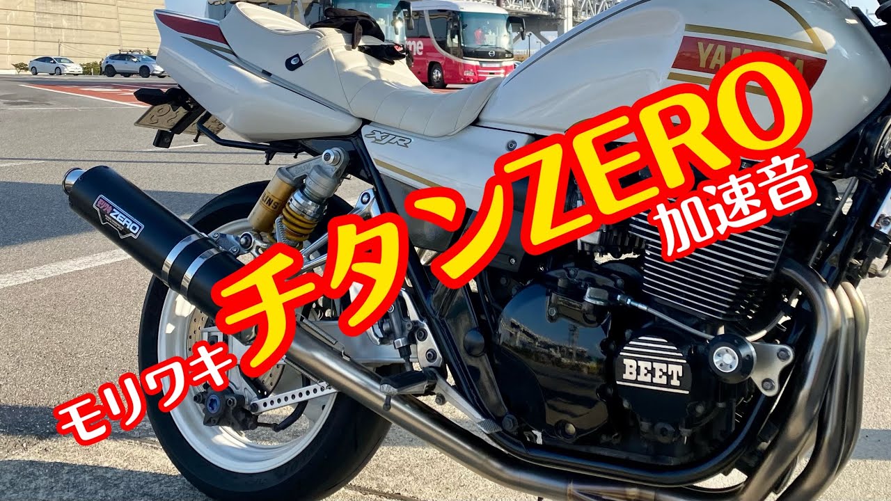 モリワキ チタンZEROマフラー#xjr400r #モリワキ - YouTube
