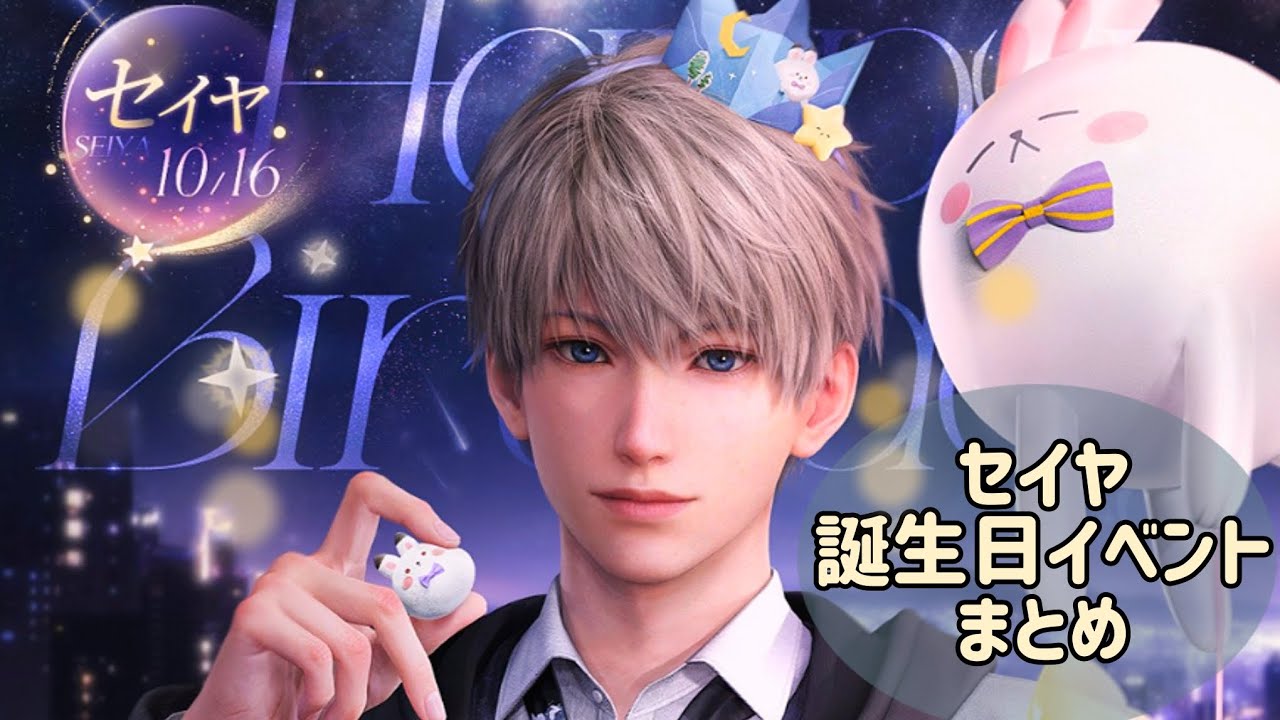 恋と深空】セイヤ 誕生日イベント「光年を渡る軌跡」まとめ - YouTube