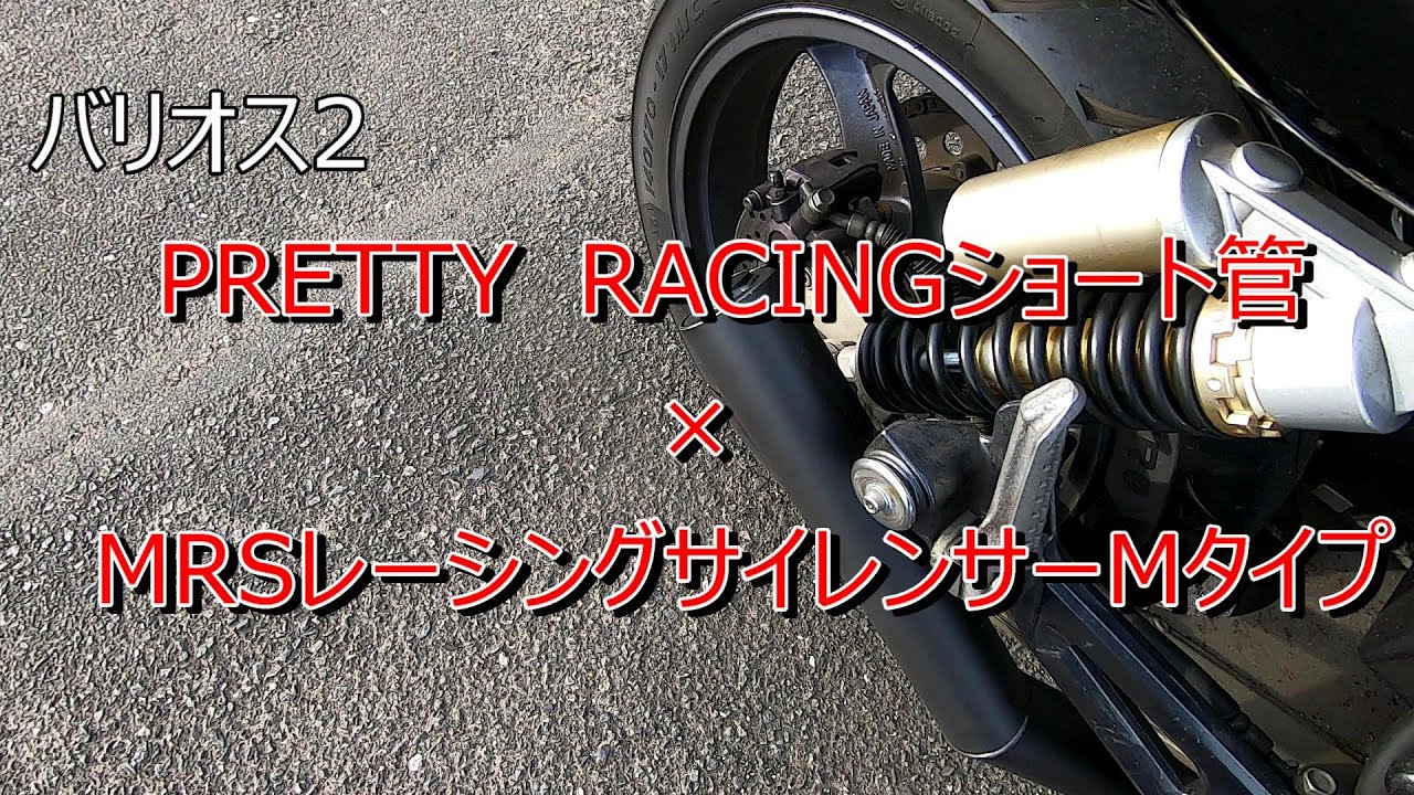 PRETTY RACINGショート管×MRSサイレンサーMタイプ、バリオス2 - YouTube