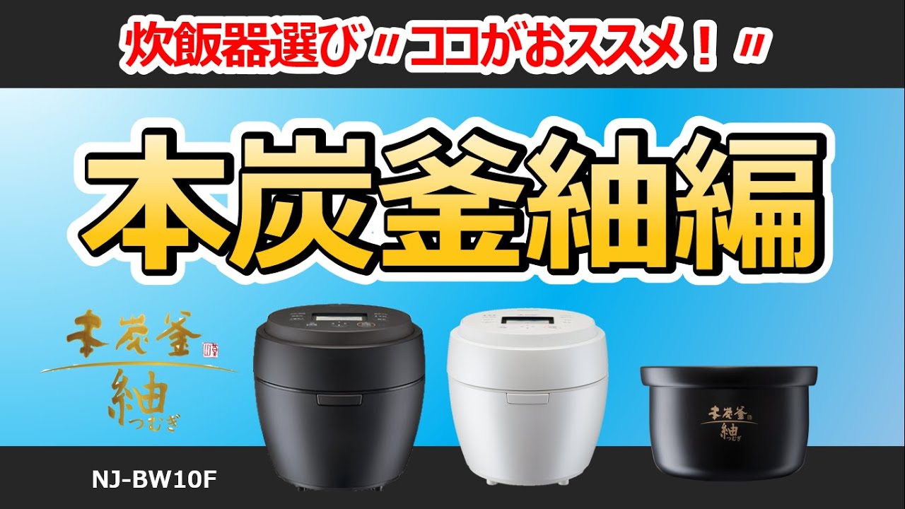 炊飯器選び〃ココがおススメ！〃【本炭釜紬：NJ-BW10F】商品紹介編