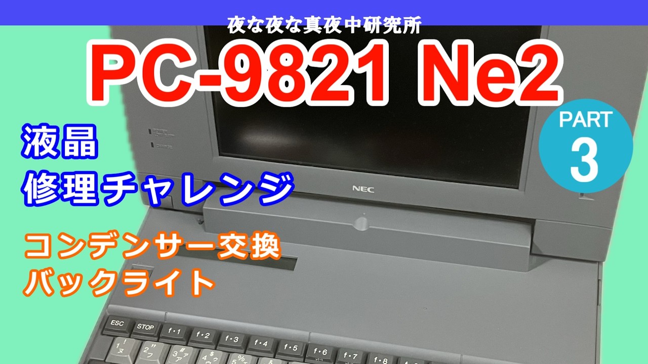 PC-98】NEC PC-9821 Ne2 PART3 液晶 修理チャレンジ コンデンサー交換