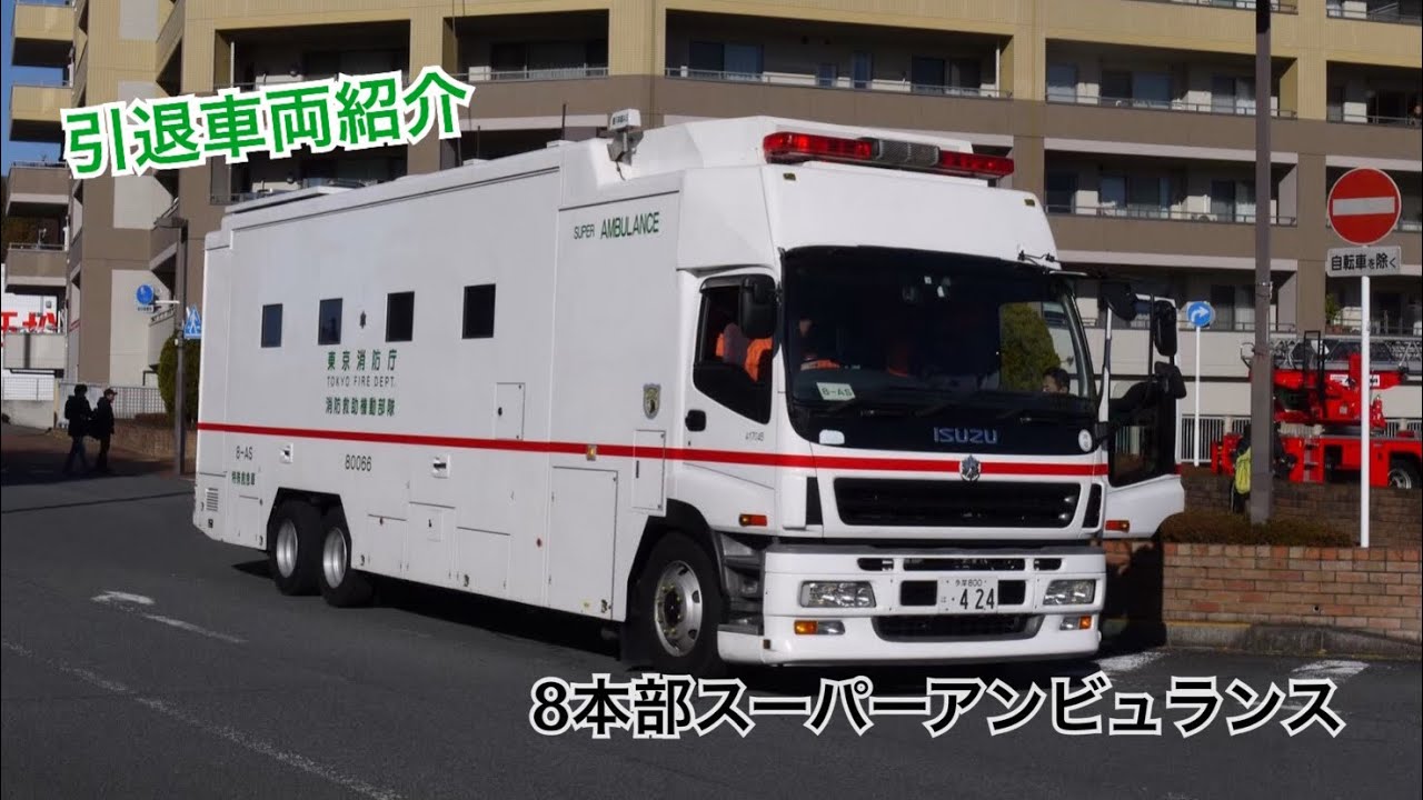 貴重な展開シーンも！》東京消防庁第八消防方面本部消防救助機動部隊8