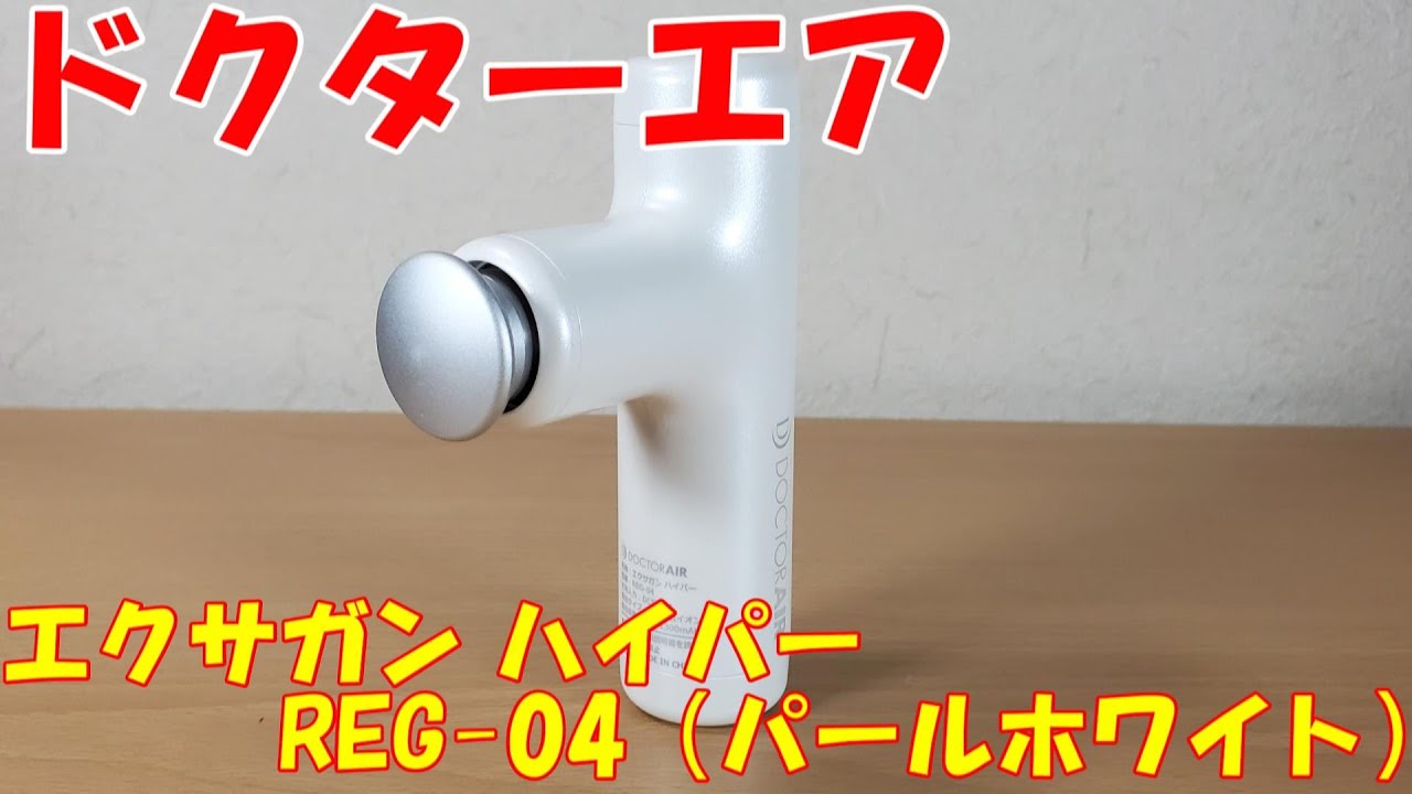 ドクターエア エクサガン ハイパー REG-04」を買いました。 - YouTube