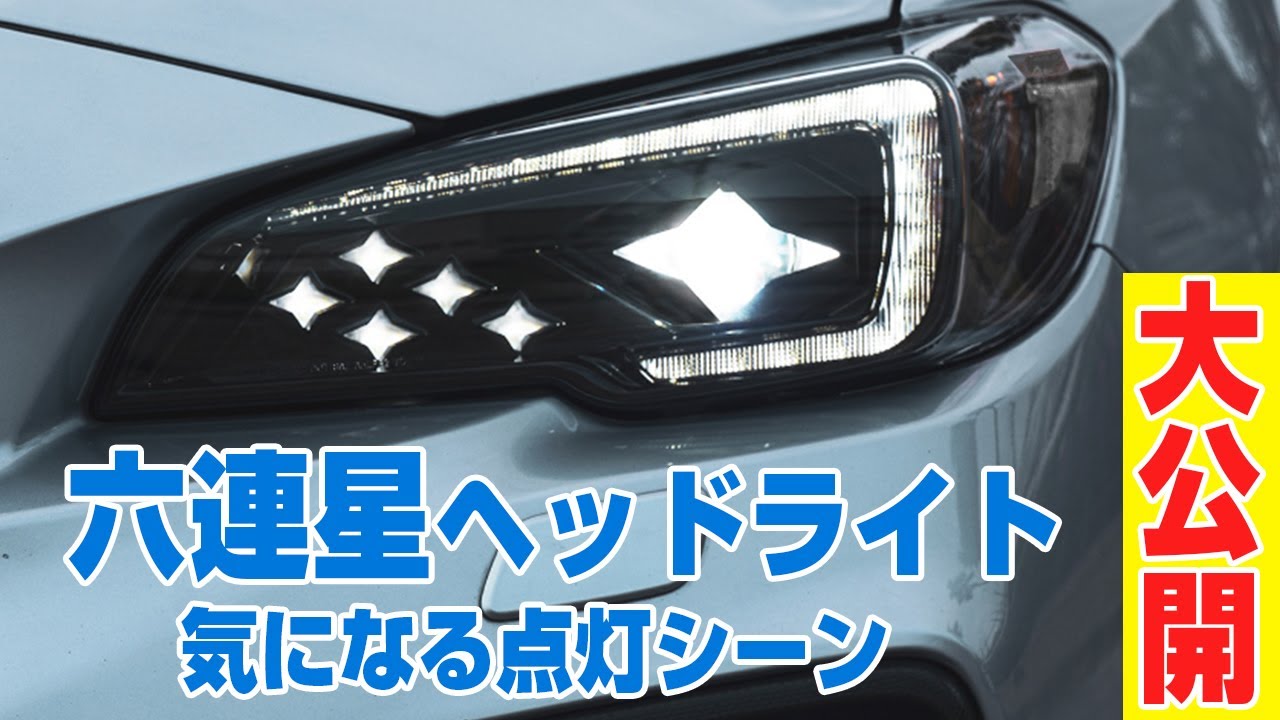 スバル VM VA A~C型 WRX レヴォーグ シックススター LEDヘッドライト