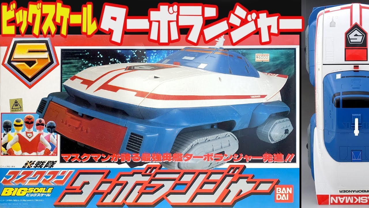 Hikari Sentai Maskman] Big Scale Turboranger - YouTube