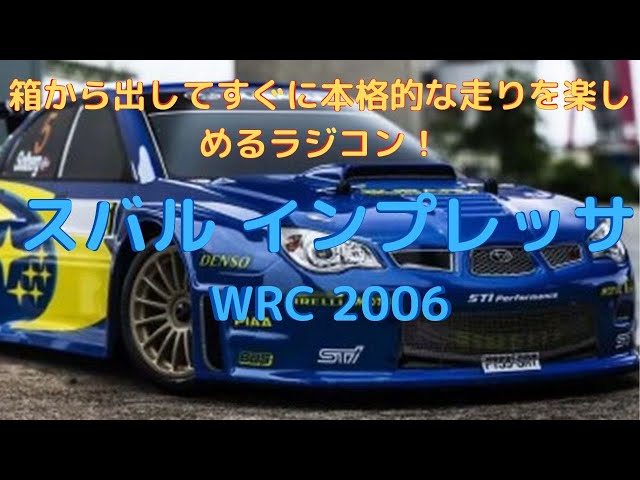 New！【すぐに遊べるラジコン！】スバル インプレッサ WRC 2006 1