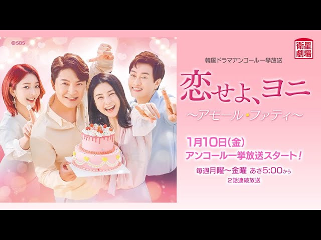 衛星劇場2025年01月＞韓国ドラマ 『恋せよ、ヨニ～アモール・ファティ