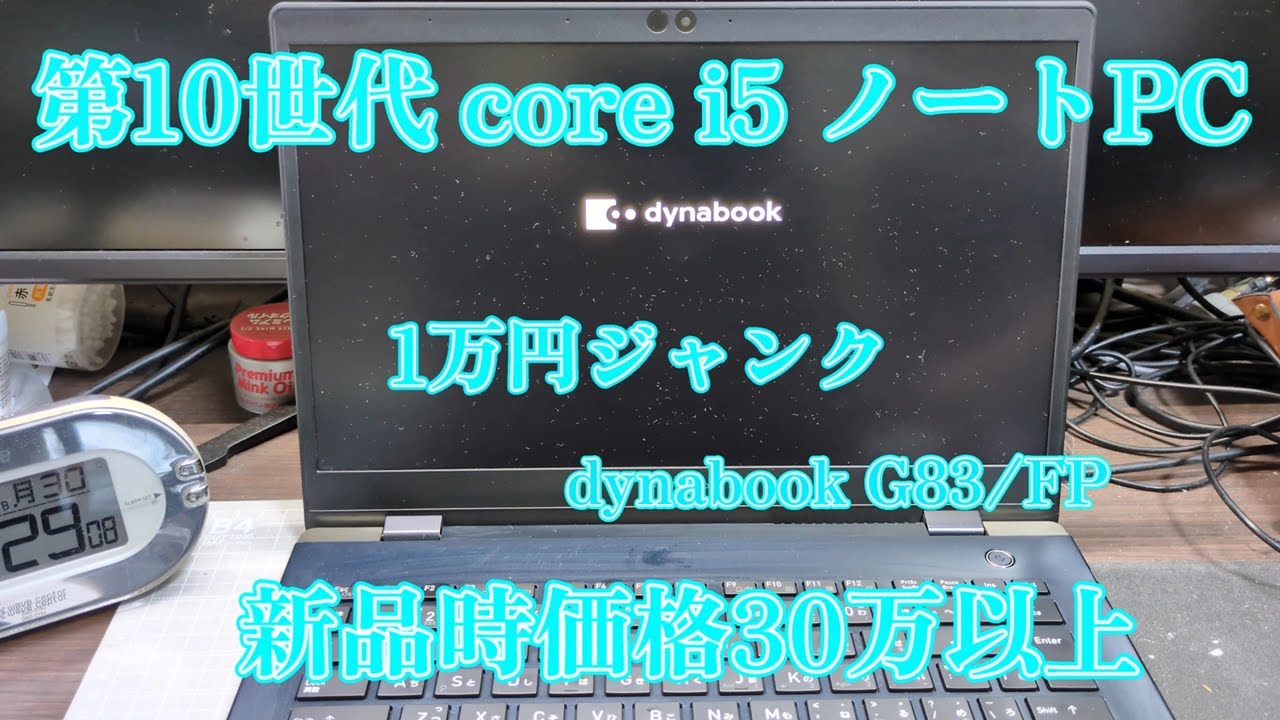 ジャンク】第八世代i5搭載ノートPC 8000円 G83/M - YouTube